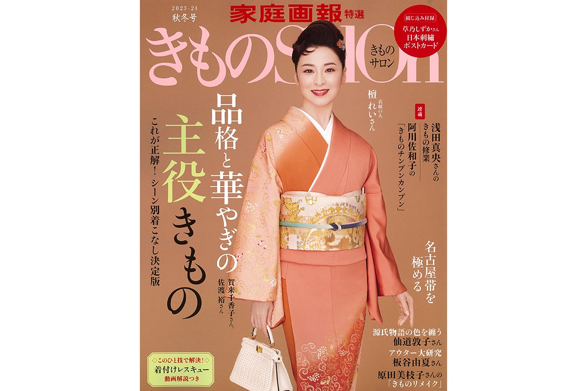 きもの年秋冬号《前田愛さん・佐渡裕さん着用品等が