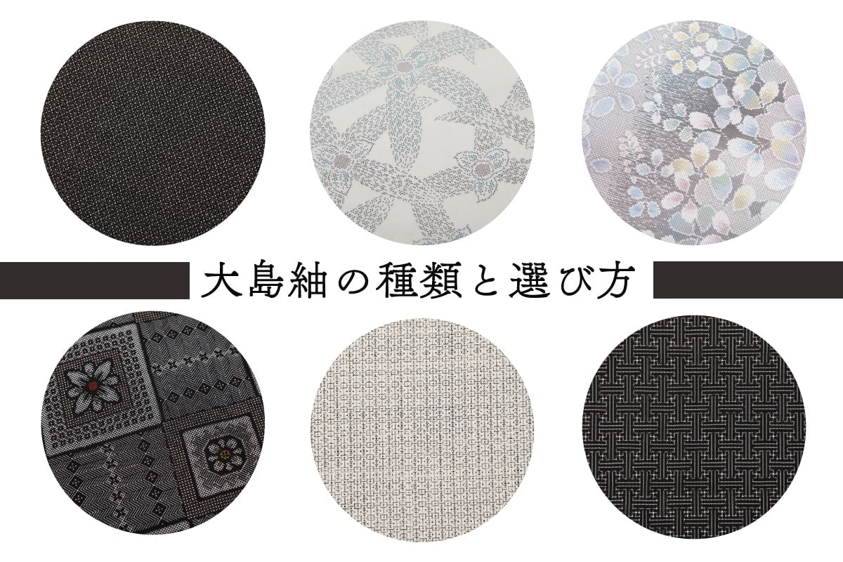 大島紬の種類と選び方－「色で選ぶ」「柄で選ぶ」 – 銀座もとじ 