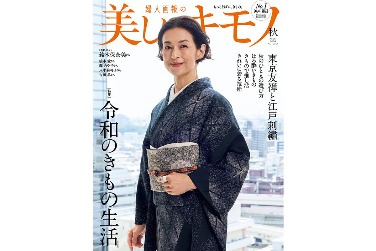 美しいキモノ2026年秋号《俳優 鈴木保奈美さん着用品など最大15％OFF