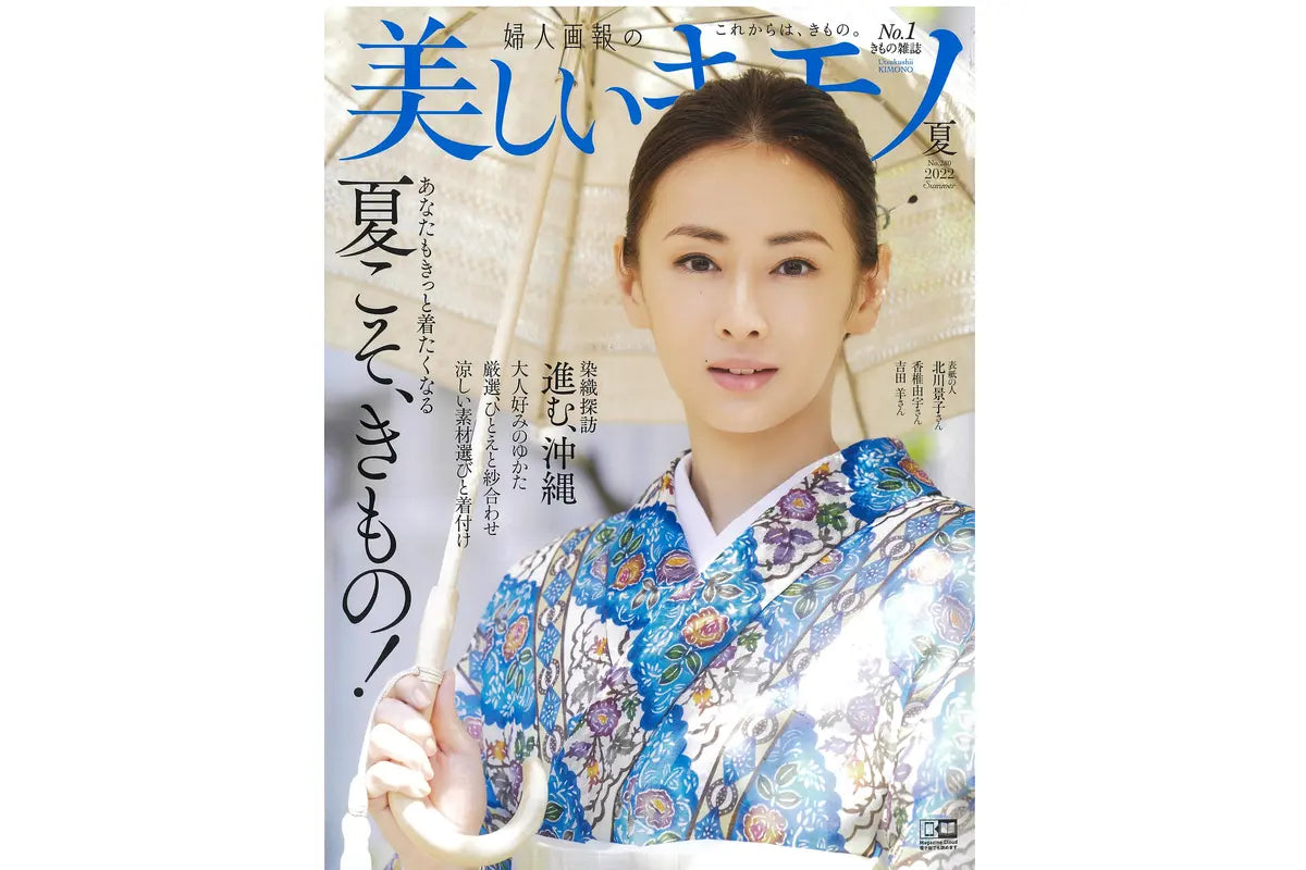 掲載品が15%OFF!》美しいキモノ 2022年夏号|メディア – 銀座もとじ