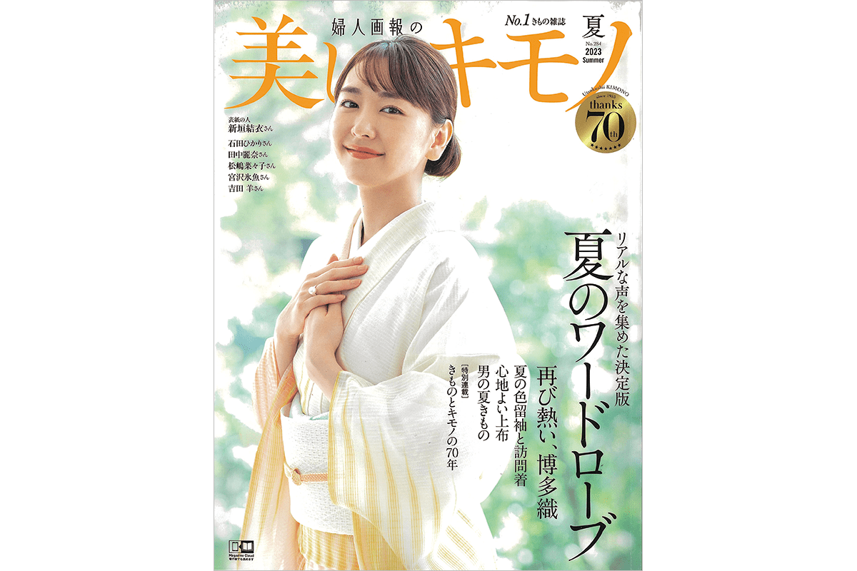 美しいキモノ2023夏号《吉田羊さん着用品等が15~20%OFF》|メディア