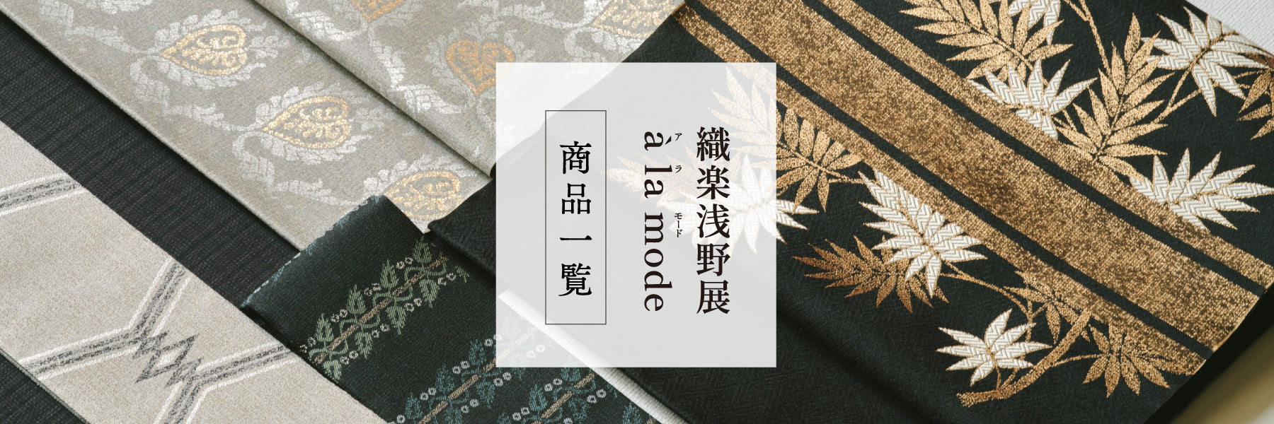 織楽浅野 着物・帯 商品一覧 – 銀座もとじオンラインショップ