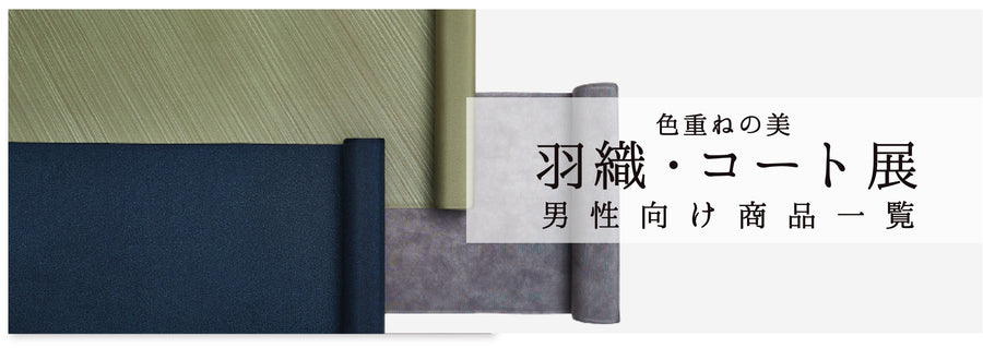 【特集】《男性もの》羽織・コート