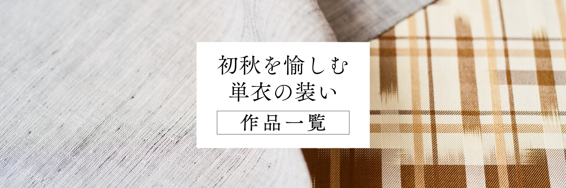 特集】単衣向きの着物と帯 – 銀座もとじオンラインショップ