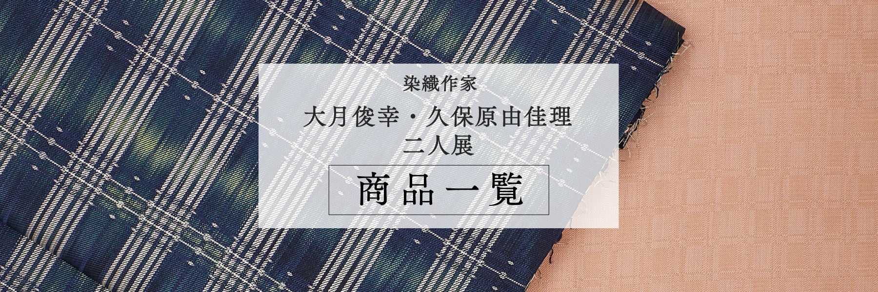 11月催事】染織作家 大月俊幸・久保原由佳理 二人展 – 銀座もとじ 