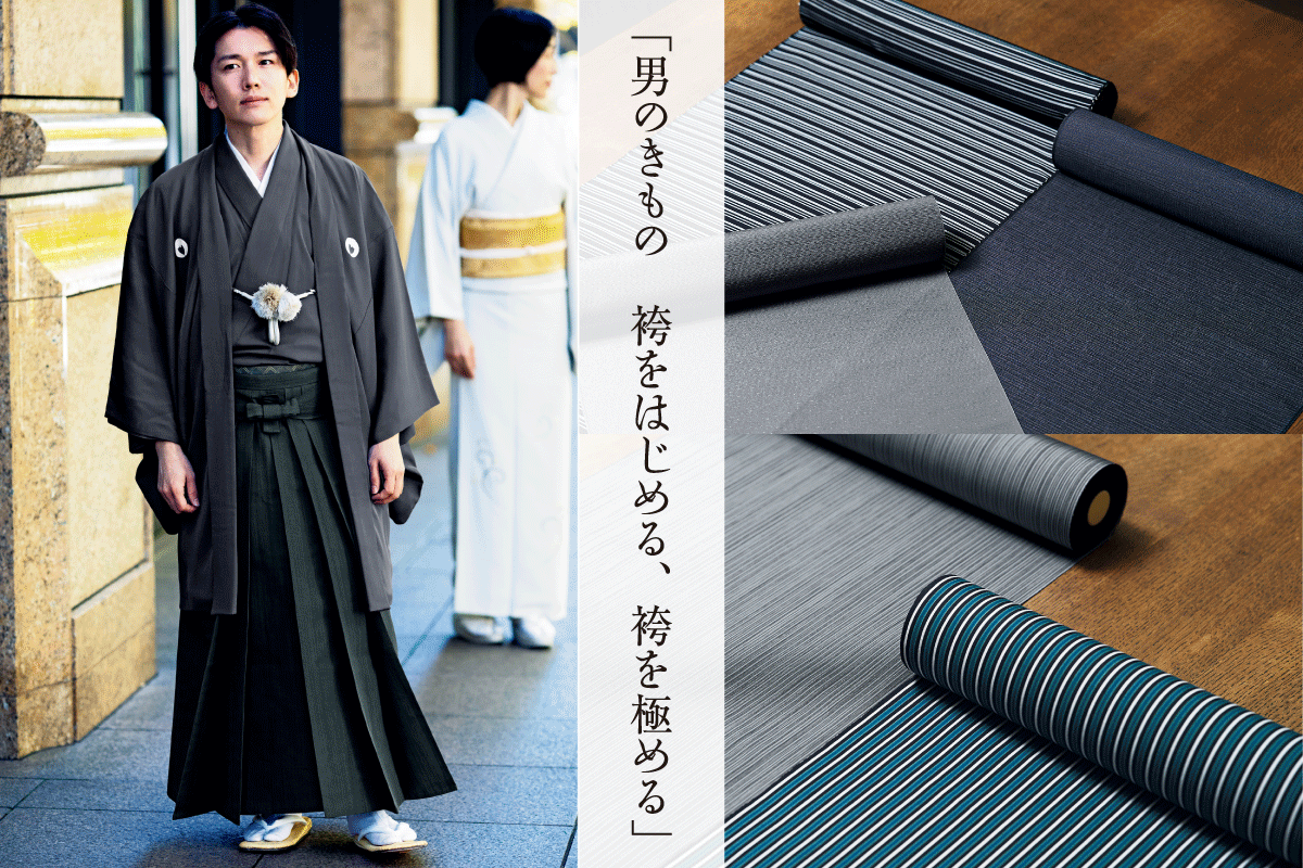 男性 袴 – 銀座もとじオンラインショップ