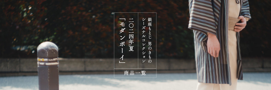 《男のきもの シーズナルコレクション》2024夏「モダンボーイ」