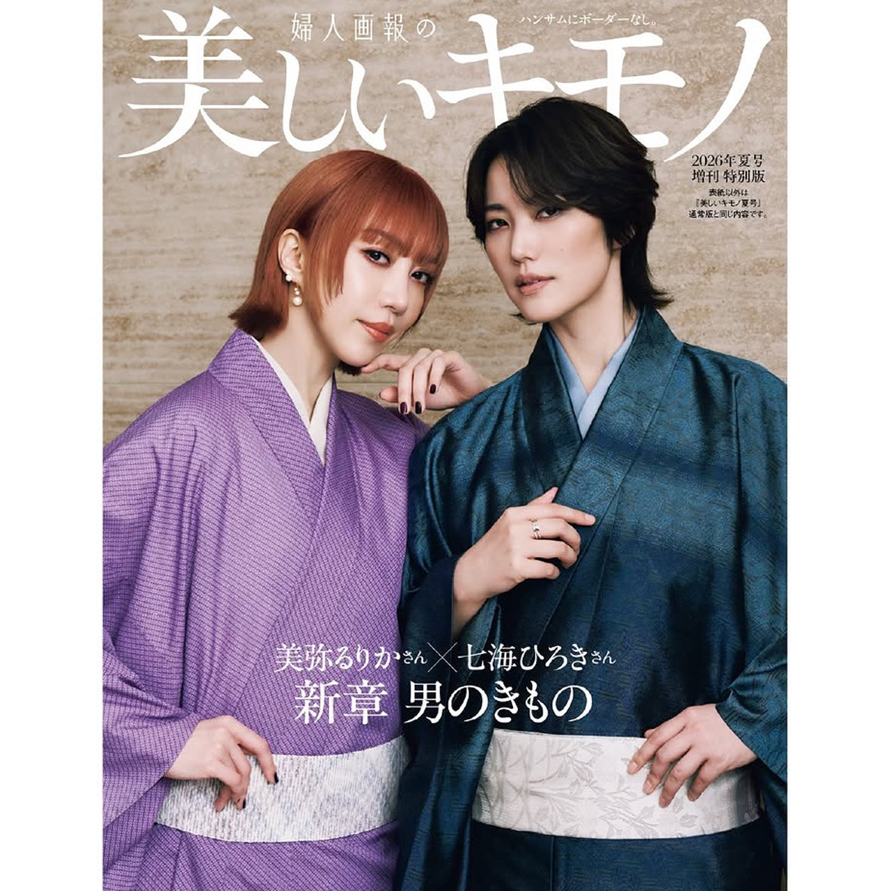 美弥るりかさん、七海ひろきさん着用】【特別版表紙掲載】【美しい