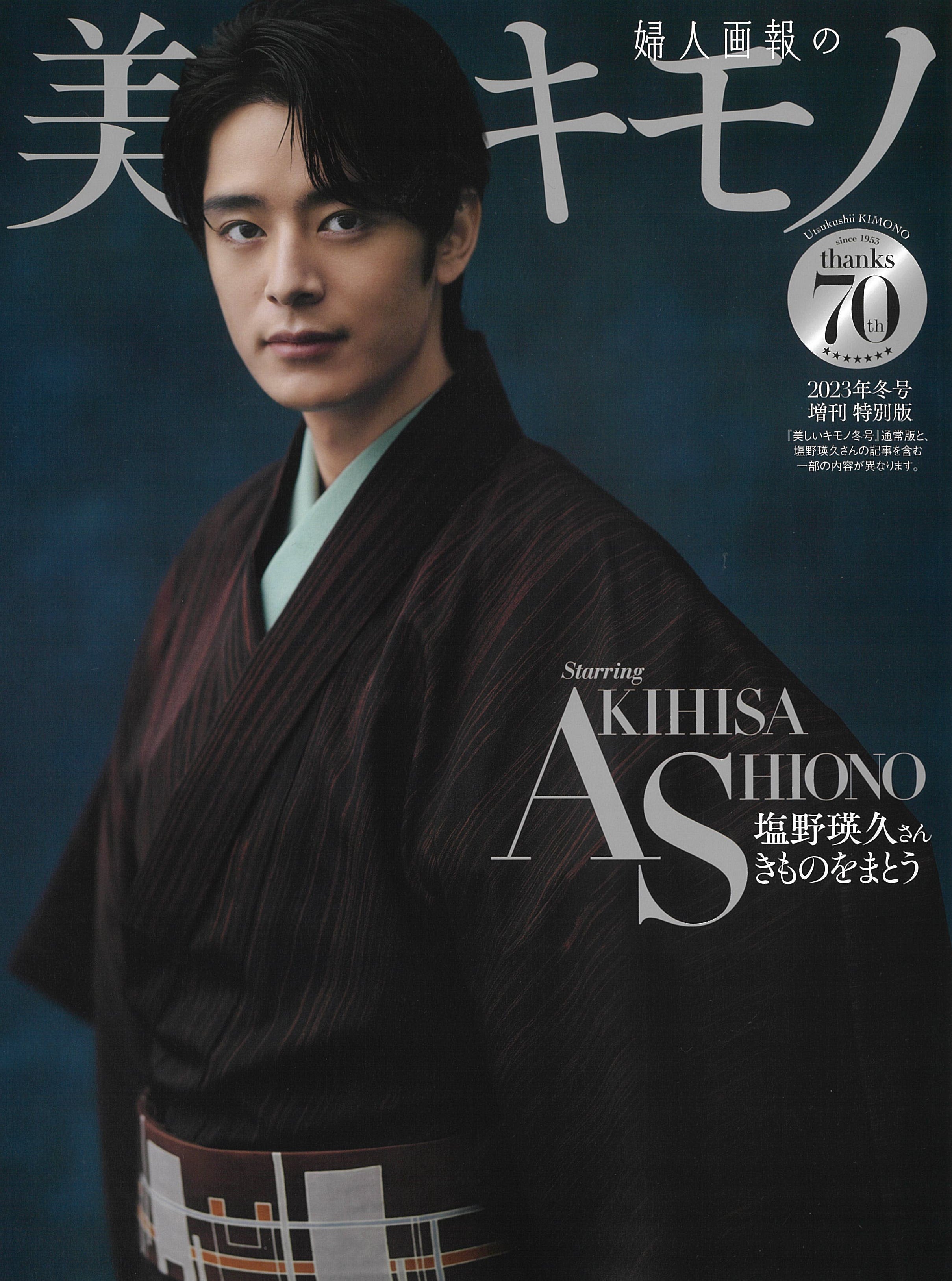 塩野瑛久さん着用】【特別版表紙】【美しいキモノ2023年冬号掲載】誌面