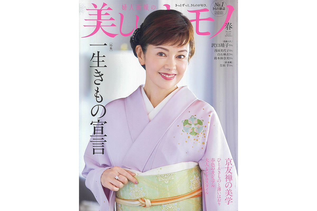美しいキモノ2026年春号《沢口靖子さん着用品など15％OFF》｜メディア