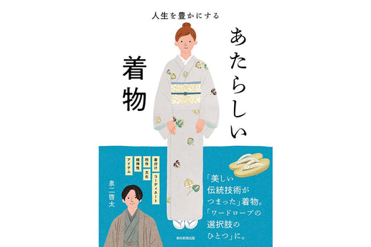 銀座もとじ店主 泉二啓太著 『人生を豊かにする あたらしい着物』