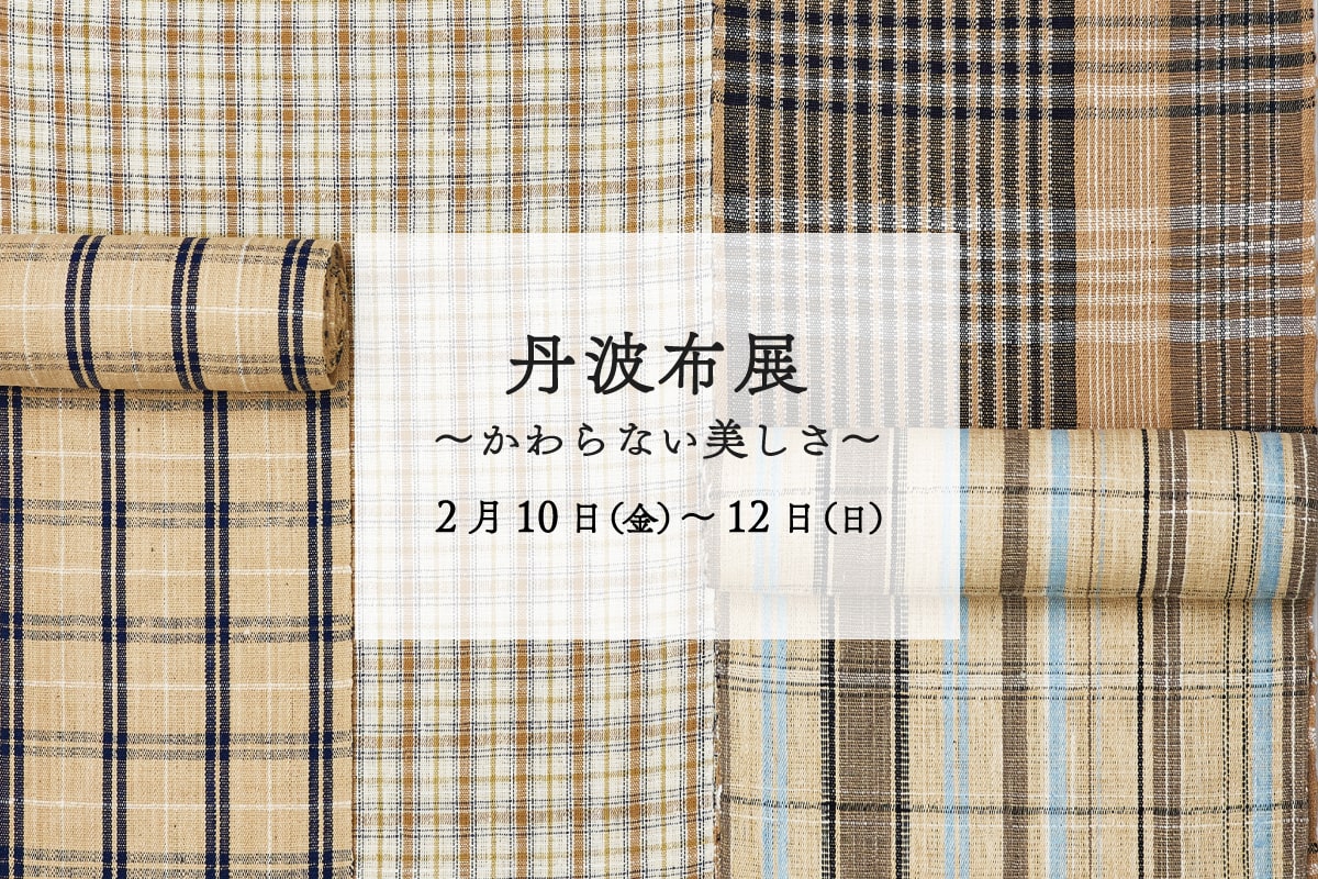 丹波布展 ~かわらない美しさ~《開催終了/心より御礼申し上げます》|2月催事 – 銀座もとじオンラインショップ