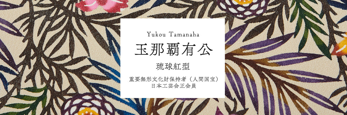 人間国宝 玉那覇有公 記念作品 – 銀座もとじオンラインショップ