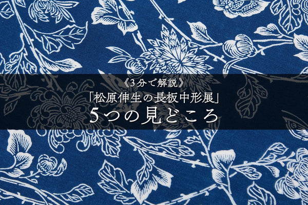 《3分で解説》「松原伸生の長板中形展」5つの見どころ（2022年公開）