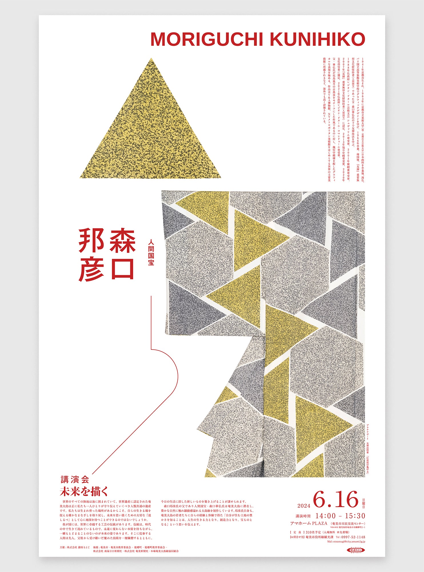 人間国宝 森口邦彦 講演会「未来を描く」《 6/16（日）奄美市で開催