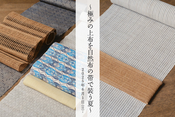 極みの上布を自然布の帯で装う夏