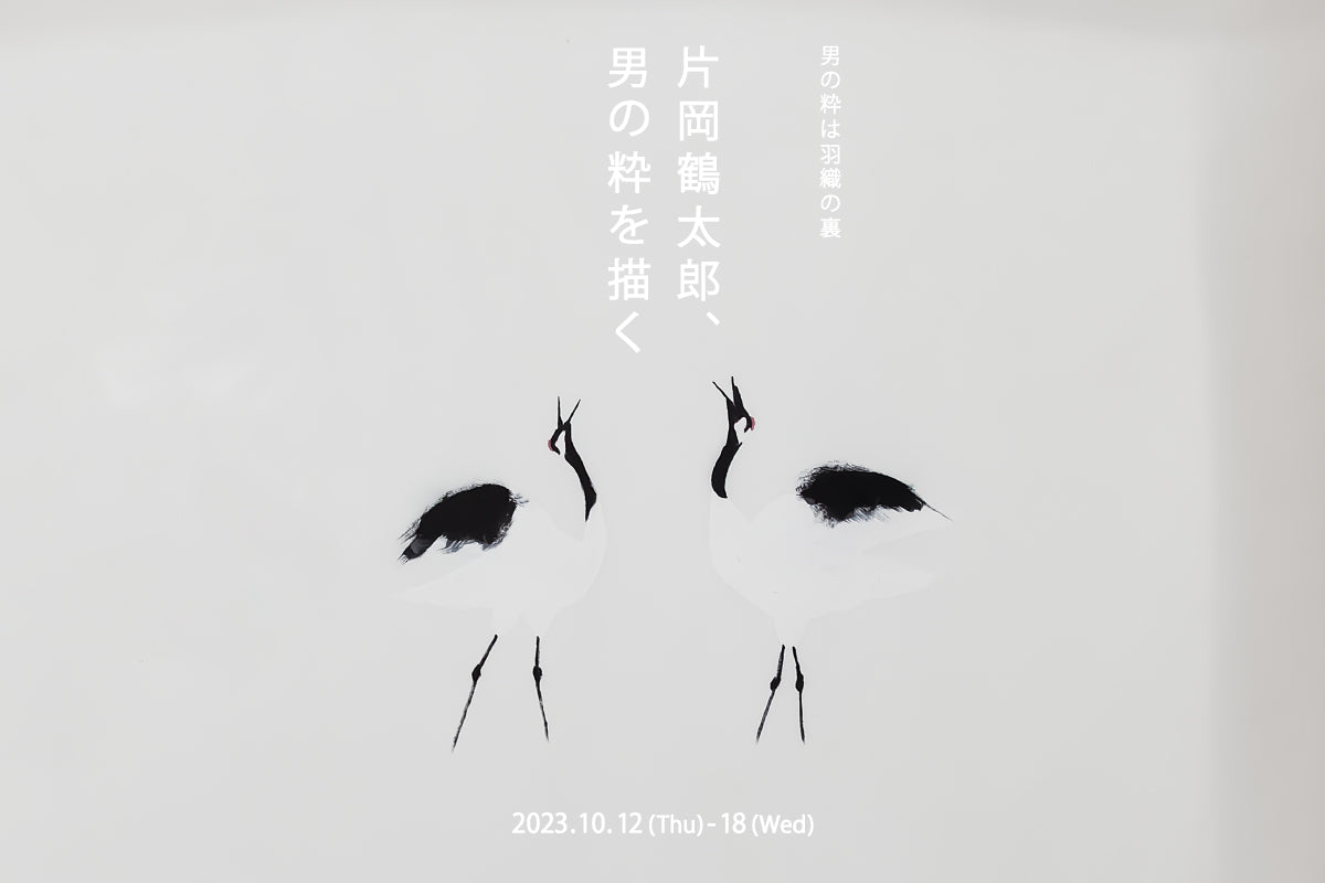 男の粋は羽織の裏 ～片岡鶴太郎、男の粋を描く～《開催終了