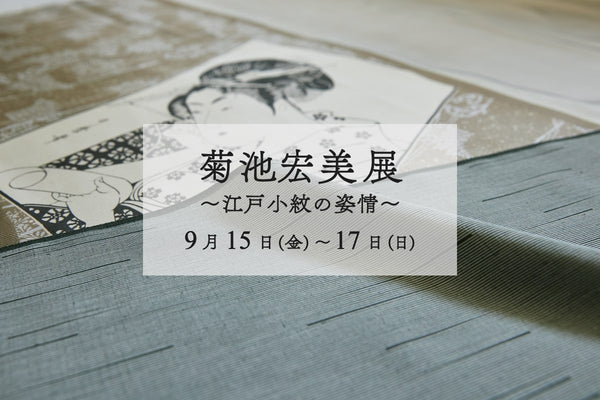 江戸小紋 菊池宏美