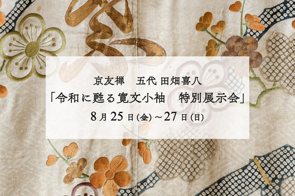 京友禅 五代 田畑喜八 「令和に甦る寛文小袖 特別展示会」