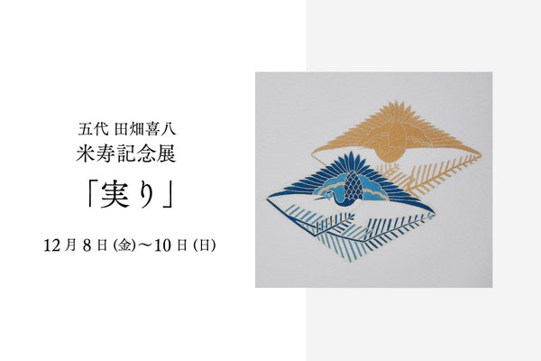 五代 田畑喜八 米寿記念展「実り」|12月催事