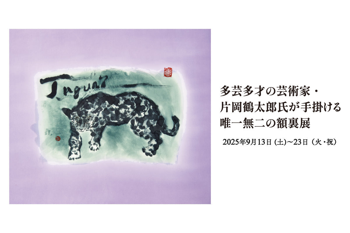 多芸多才の芸術家・ 片岡鶴太郎氏が手掛ける 唯一無二の額裏展｜9月