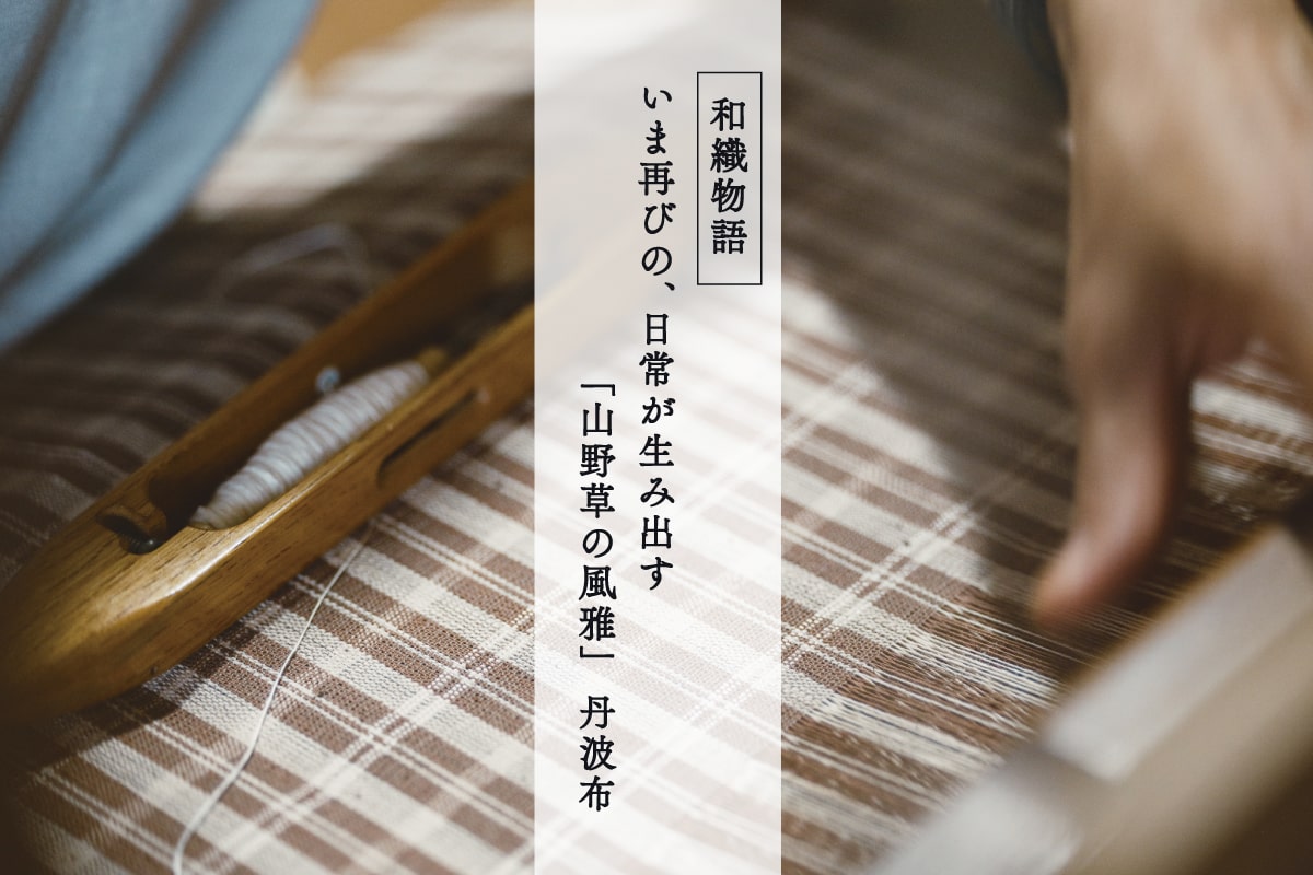 いま再びの、日常が生み出す「山野草の風雅」 丹波布|和織物語 – 銀座もとじオンラインショップ