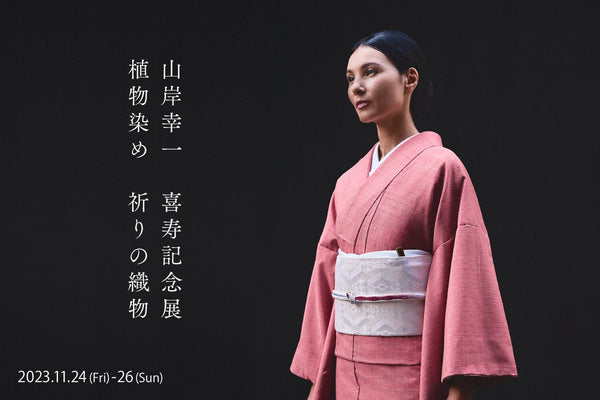 山岸幸一 喜寿記念展 ~植物染め 祈りの織物~|11月催事