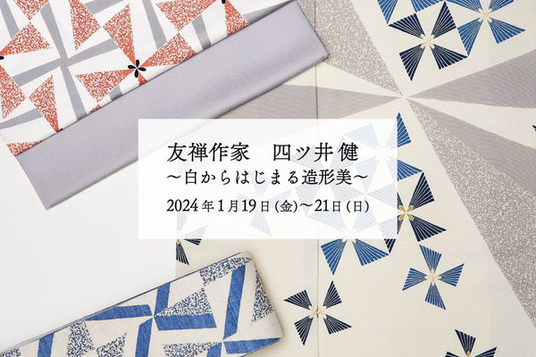 友禅作家 四ツ井健 ~白からはじまる造形美~