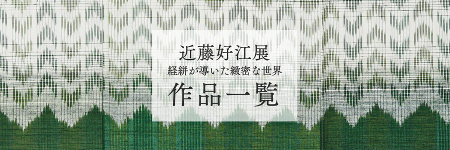 【2月催事】近藤好江展  経絣が導いた精緻な世界