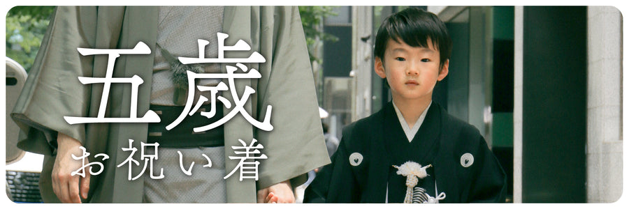 《五歳のお祝い着》家族で迎える七五三