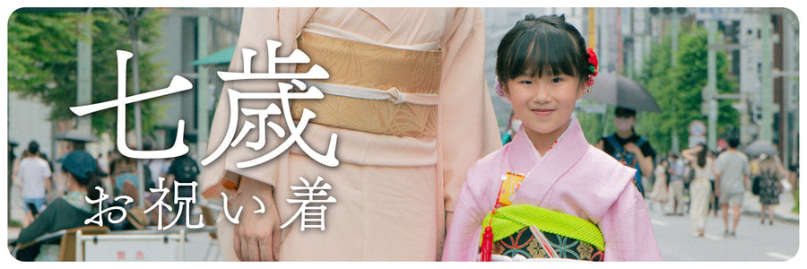 《七歳のお祝い着》家族で迎える七五三