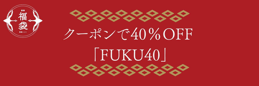 【新春福袋】《40%OFF》