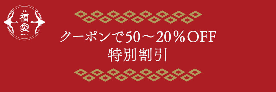 【新春福袋】《特別割引50～20%OFF》商品一覧