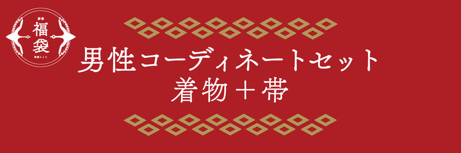 【新春福袋】男性 着物＋帯セット