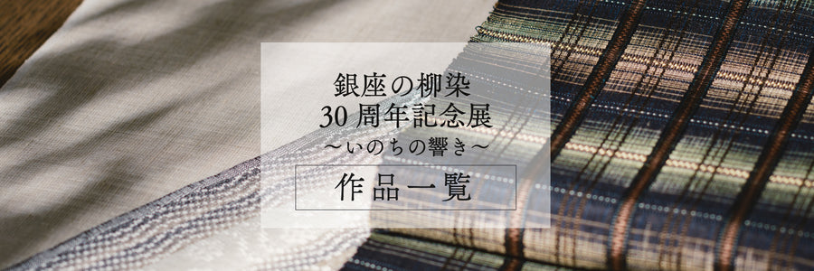 【4月催事】銀座の柳染 30周年記念展 ～いのちの響き～