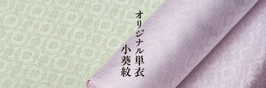 《オリジナル地紋》（単衣着物に）織着尺「小葵紋」