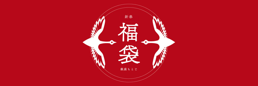 【新春福袋】