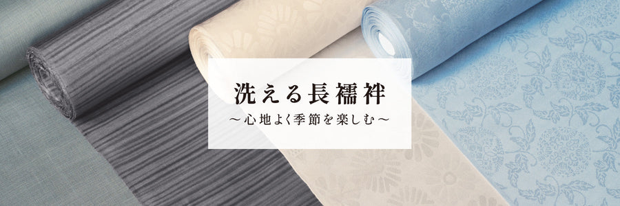 ご自宅で洗える長襦袢