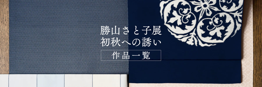 勝山さと子 商品一覧