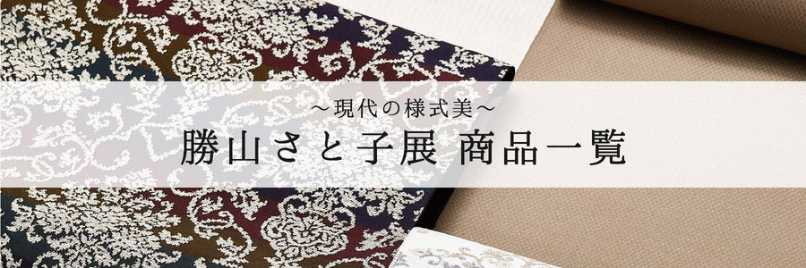【特集】勝山さと子展 ～現代の様式美を纏う～
