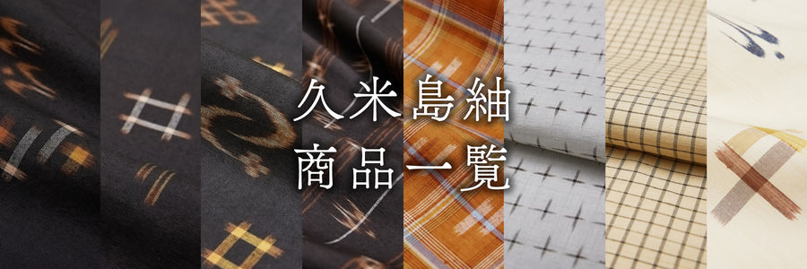 【秋冬にも最適】久米島紬
