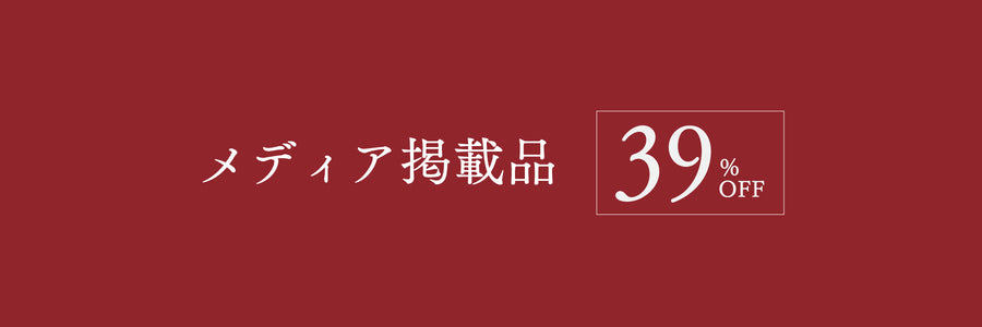 5/29-30の2日限り》【39％OFF】メディア掲載品 – 銀座もとじオンライン