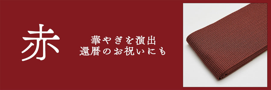 《赤系》角帯