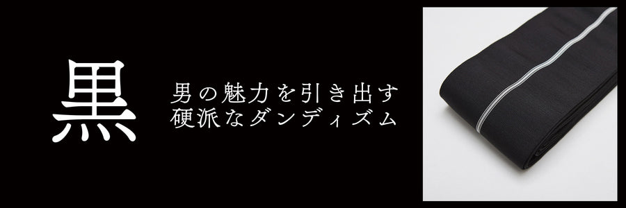 《黒系》角帯