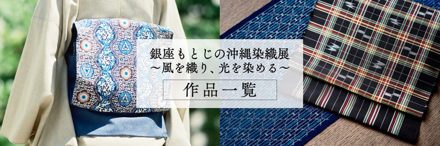 沖縄の染織 着物と帯