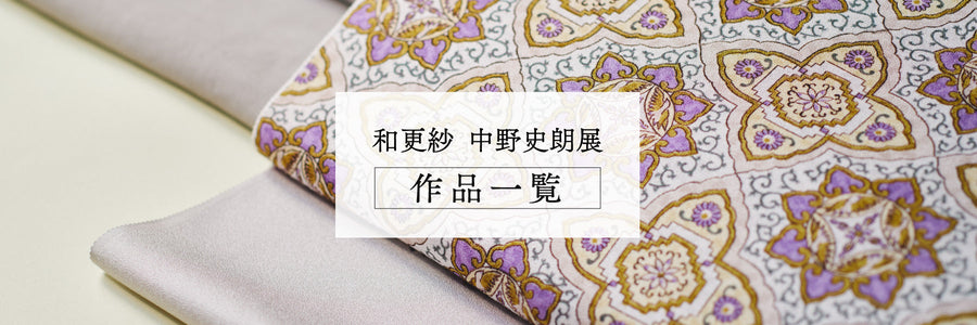 【中野史朗】和更紗 作品一覧
