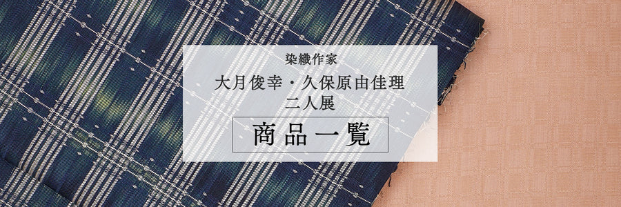 【11月催事】染織作家 大月俊幸・久保原由佳理 二人展