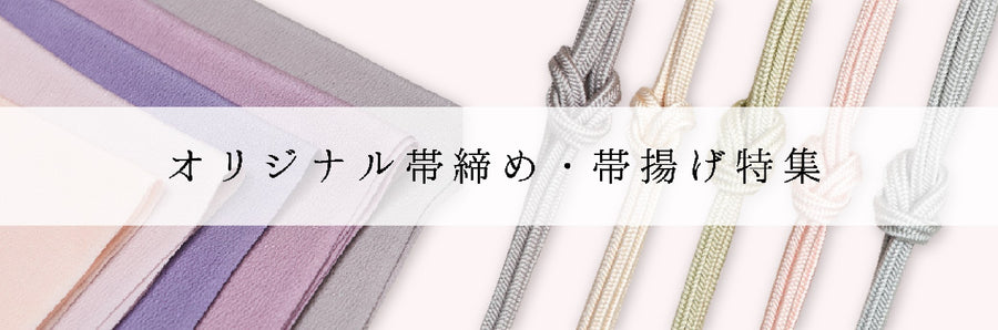【銀座もとじオリジナル】「帯締め」「帯揚げ」