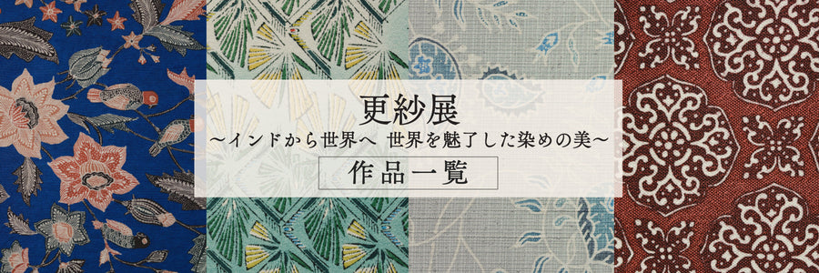 更紗