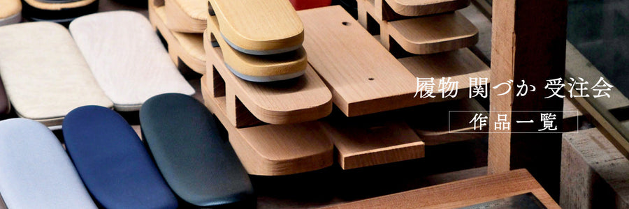 履物 関づか　作品一覧